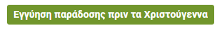 ΕΓΓΥΗΜΕΝΗ ΠΑΡΑΔΟΣΗ ΠΡΙΝ ΤΑ ΧΡΙΣΤΟΥΓΕΝΝΑ